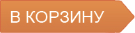 положить товар в корзину